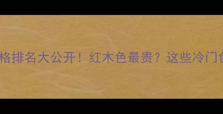 图片 🌿生态板颜色价格排名大公开！红木色最贵？这些冷门色性价比绝了🔥2
