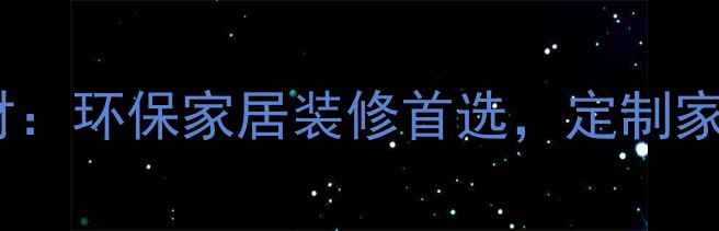 图片 🌿科技木面生态板基材：环保家居装修首选，定制家具的黄金基材全！🏠1