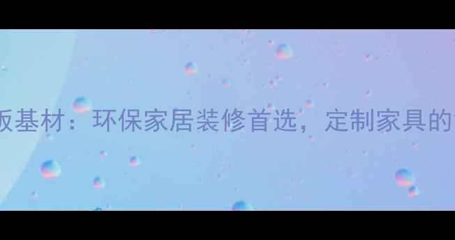 图片 🌿科技木面生态板基材：环保家居装修首选，定制家具的黄金基材全！🏠2