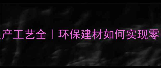 图片 🌿秸秆板材生产工艺全｜环保建材如何实现零甲醛生产？✅