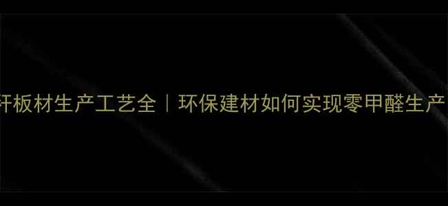 图片 🌿秸秆板材生产工艺全｜环保建材如何实现零甲醛生产？✅2