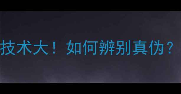 图片 🌿西林生态板防伪技术大！如何辨别真伪？环保建材选购指南