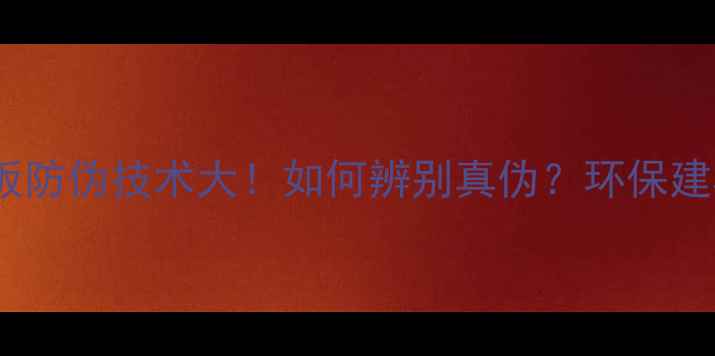 图片 🌿西林生态板防伪技术大！如何辨别真伪？环保建材选购指南1