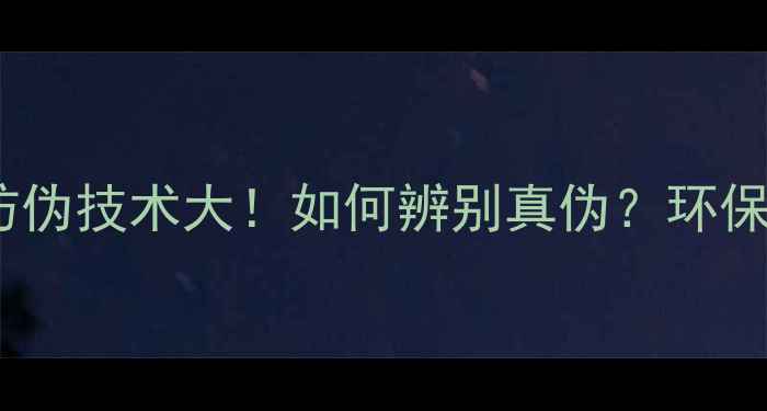 图片 🌿西林生态板防伪技术大！如何辨别真伪？环保建材选购指南2