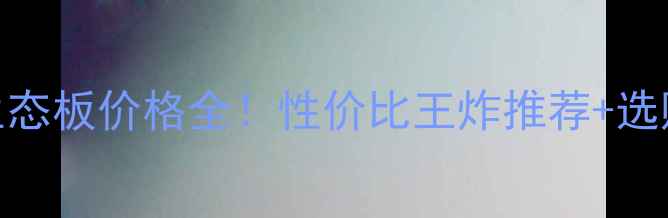 图片 🌿金龙树生态板价格全！性价比王炸推荐+选购避坑指南