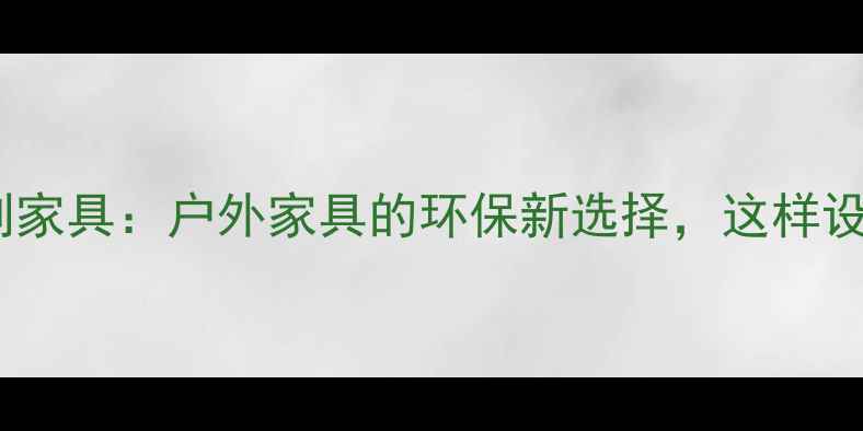 图片 🌿防腐木定制家具：户外家具的环保新选择，这样设计更实用！2