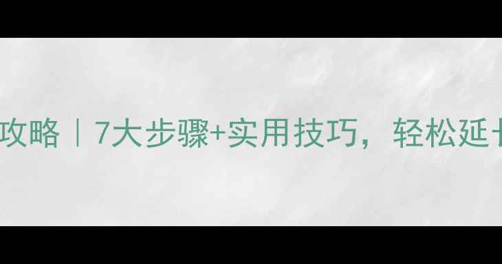 图片 🌿防腐木维护保养全攻略｜7大步骤+实用技巧，轻松延长使用寿命5年+！🌳2