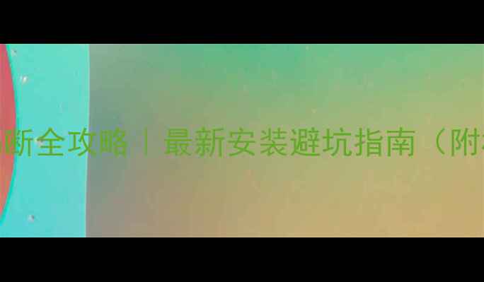 图片 🌿防腐木长廊+玻璃隔断全攻略｜最新安装避坑指南（附材料清单+施工流程）