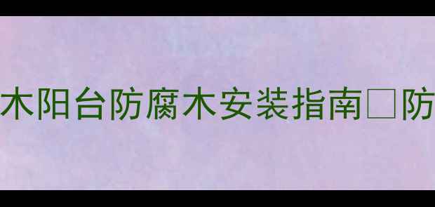 图片 🌿阳台防腐木品牌推荐！懒猫木阳台防腐木安装指南🌿防潮防蛀+高颜值，懒人必看！1