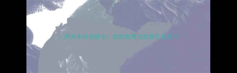 图片 🌿雨木木材密度全：选购指南与家居应用技巧