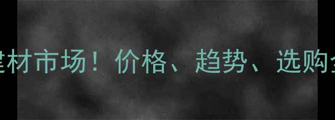 图片 🌿非洲桉木进入国内建材市场！价格、趋势、选购全攻略（附最新数据）
