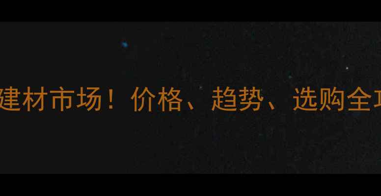 图片 🌿非洲桉木进入国内建材市场！价格、趋势、选购全攻略（附最新数据）1