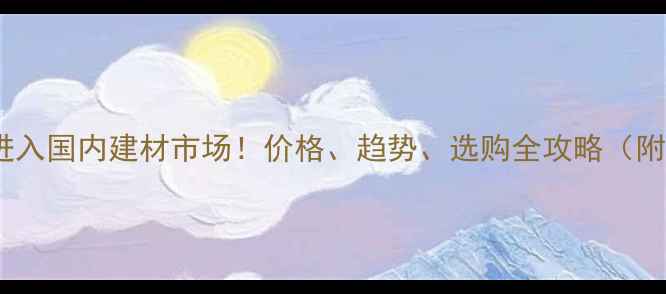 图片 🌿非洲桉木进入国内建材市场！价格、趋势、选购全攻略（附最新数据）2