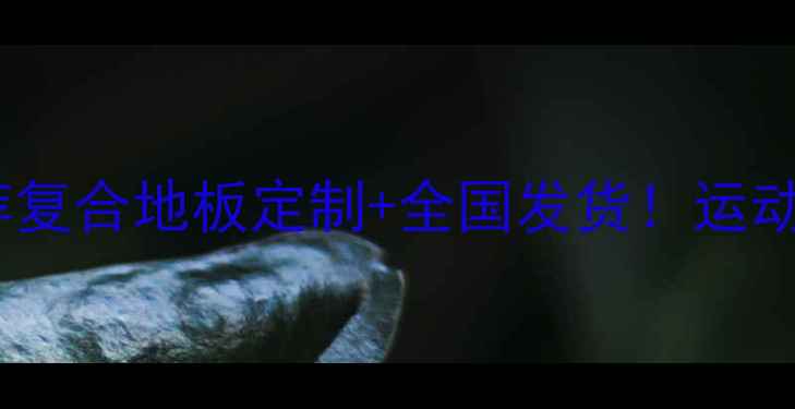 图片 🏀专业体育地板厂家推荐复合地板定制+全国发货！运动场馆健身房学校首选✨2