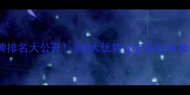 图片 🏆康家木地板口碑排名大公开！这5大优势让它在红木地板中脱颖而出🌟2