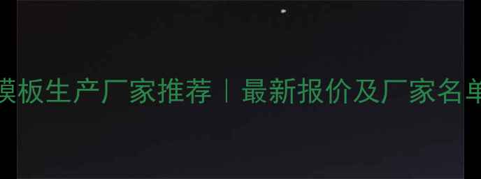 图片 🏗️山西混凝土模板生产厂家推荐｜最新报价及厂家名单（附选厂指南）