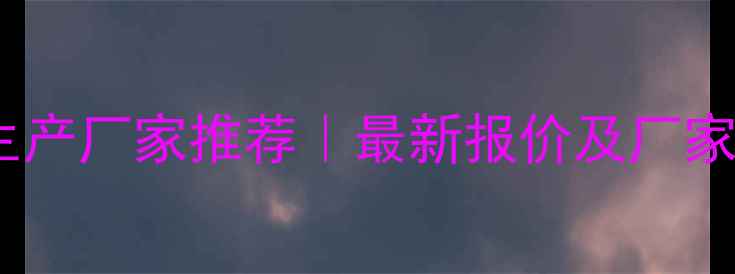 图片 🏗️山西混凝土模板生产厂家推荐｜最新报价及厂家名单（附选厂指南）1