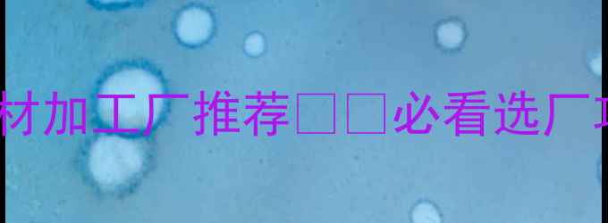 图片 🏗️福建寿宁天然石材加工厂推荐🏗️必看选厂攻略+地址+产品全！1