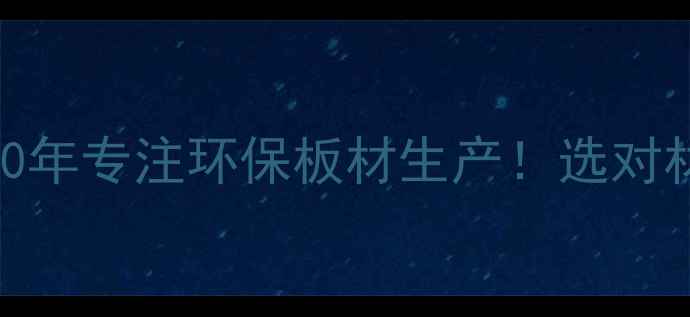图片 🏠临沂家具板材集团｜10年专注环保板材生产！选对材料让家更健康更省钱🔥