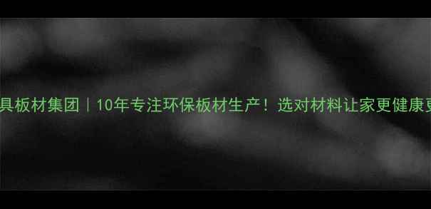 图片 🏠临沂家具板材集团｜10年专注环保板材生产！选对材料让家更健康更省钱🔥2