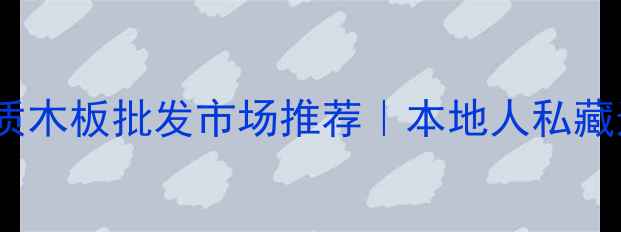 图片 🏠哈尔滨优质木板批发市场推荐｜本地人私藏选材攻略🔥1