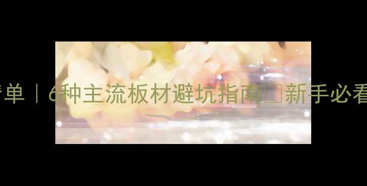 图片 🏠室内家具板材推荐清单｜6种主流板材避坑指南🔥新手必看！选错板材多花3万💰