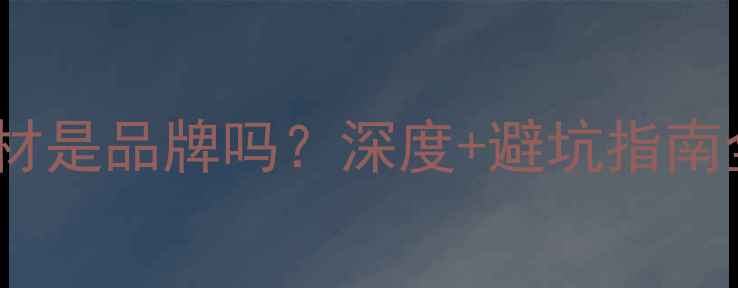 图片 🏠康赖尔板材是品牌吗？深度+避坑指南全公开！🔥2