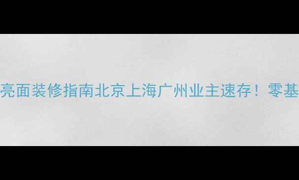 图片 🏠必看！黄麻花岗岩亮面装修指南北京上海广州业主速存！零基础也能选到完美石材