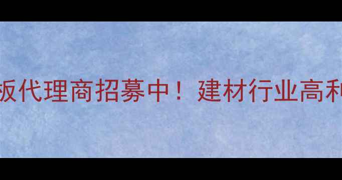 图片 🏠汉诺地板代理商招募中！建材行业高利润项目🏠