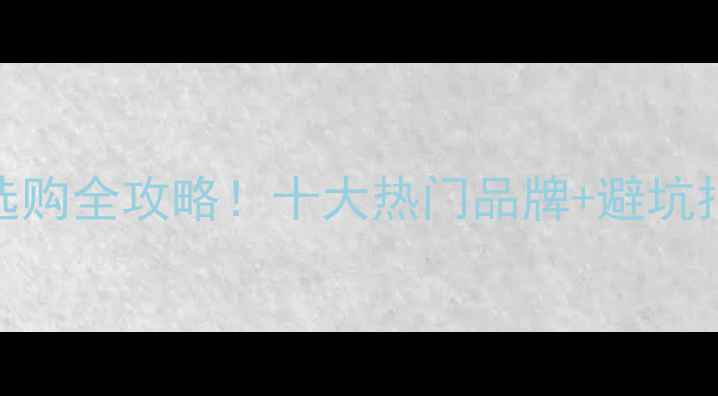 图片 🏠泰安实木地板选购全攻略！十大热门品牌+避坑指南，附实测对比