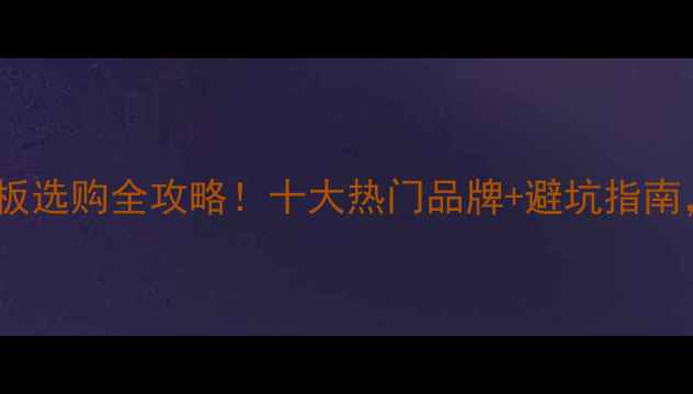 图片 🏠泰安实木地板选购全攻略！十大热门品牌+避坑指南，附实测对比1