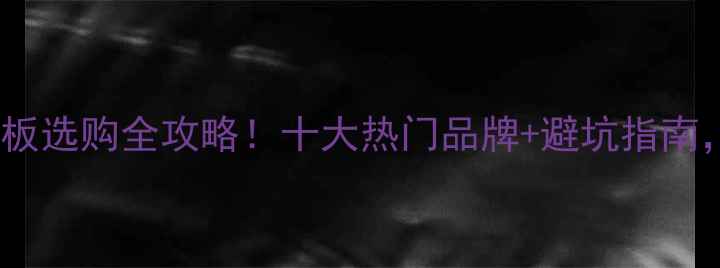 图片 🏠泰安实木地板选购全攻略！十大热门品牌+避坑指南，附实测对比2