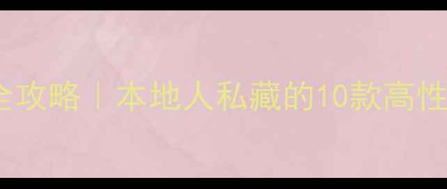 图片 🏠湖北荆州木地板选购全攻略｜本地人私藏的10款高性价比地板品牌+避坑指南