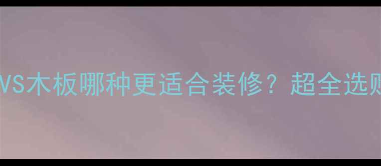 图片 🏠石膏板夹板VS木板哪种更适合装修？超全选购指南来了！2