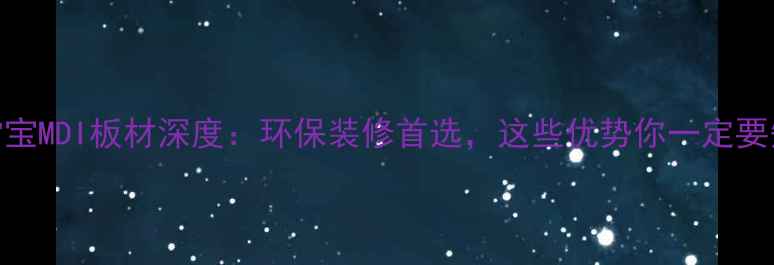 图片 🏠香港雪宝MDI板材深度：环保装修首选，这些优势你一定要知道！🔥