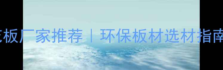 图片 🏡内蒙古专业刨花板厂家推荐｜环保板材选材指南（附避坑攻略）1