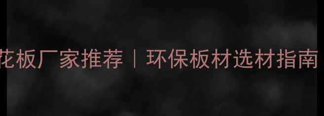 图片 🏡内蒙古专业刨花板厂家推荐｜环保板材选材指南（附避坑攻略）2