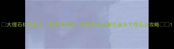 图片 🏡大理石材芝麻灰｜显贵高级感！家居装修必看芝麻灰大理石全攻略🏡💎1