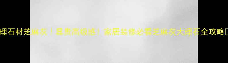 图片 🏡大理石材芝麻灰｜显贵高级感！家居装修必看芝麻灰大理石全攻略🏡💎2