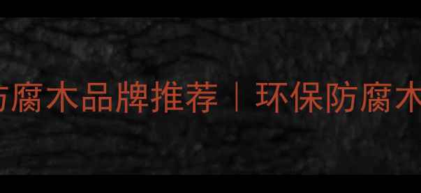 图片 🏡户外装修必看！济南防腐木品牌推荐｜环保防腐木选购全指南（附报价）1