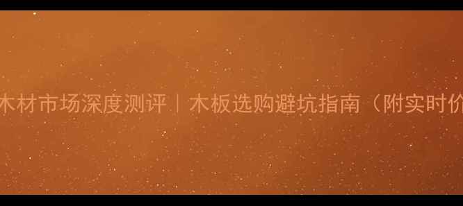 图片 🏡曾家木材市场深度测评｜木板选购避坑指南（附实时价格表）