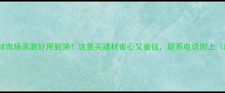 图片 🏡沭阳旧木材市场亲测好用到哭！这里买建材省心又省钱，联系电话附上（附实拍图）1