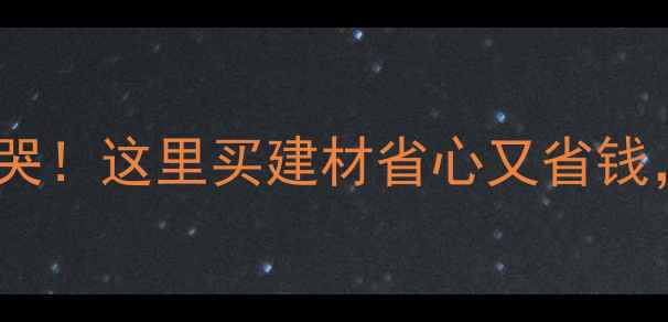 图片 🏡沭阳旧木材市场亲测好用到哭！这里买建材省心又省钱，联系电话附上（附实拍图）2