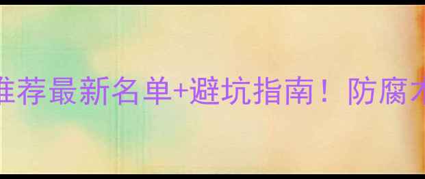 图片 🏡海口防腐木厂家推荐最新名单+避坑指南！防腐木批发价低至15元㎡