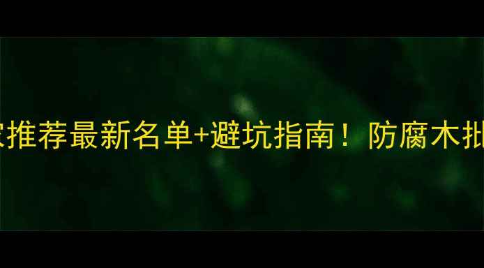 图片 🏡海口防腐木厂家推荐最新名单+避坑指南！防腐木批发价低至15元㎡1