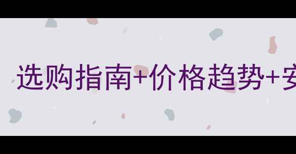 图片 💎云多拉灰石材价格全：选购指南+价格趋势+安装技巧，附高清实拍图