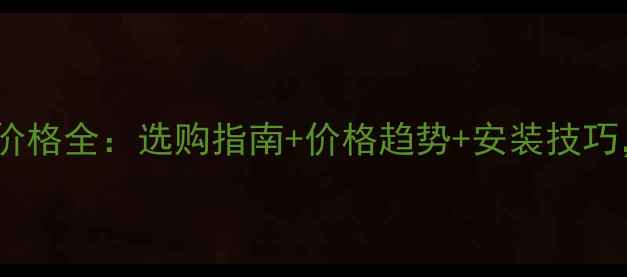 图片 💎云多拉灰石材价格全：选购指南+价格趋势+安装技巧，附高清实拍图1