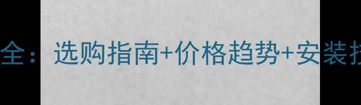 图片 💎云多拉灰石材价格全：选购指南+价格趋势+安装技巧，附高清实拍图2