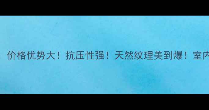 图片 💎国产蓝宝石石材：价格优势大！抗压性强！天然纹理美到爆！室内外通用指南来啦！