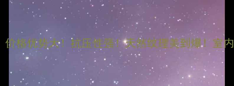 图片 💎国产蓝宝石石材：价格优势大！抗压性强！天然纹理美到爆！室内外通用指南来啦！2